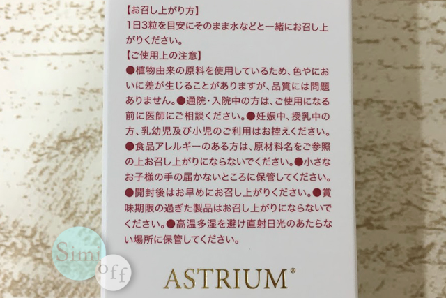 アストリウムの服用の注意点
