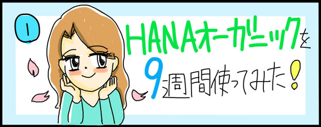 HANAオーガニック体験漫画9週間01